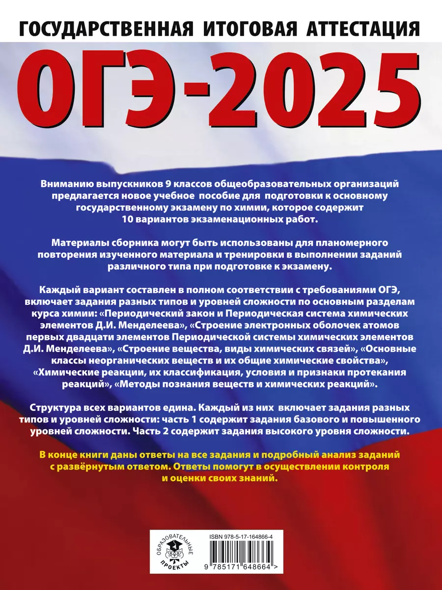 ОГЭ-2025. Химия. 10 тренировочных вариантов экзаменационных работ для  подготовки к основному государственному экзамену (3050900) купить по низкой  цене в интернет-магазине «Читай-город»