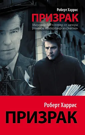 Книга Призрак : роман (Роберт Харрис)