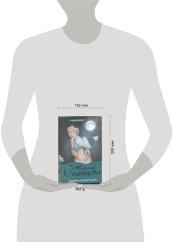 Книга Дневник сорной травы : [роман] (Наталья Солнцева) — 2