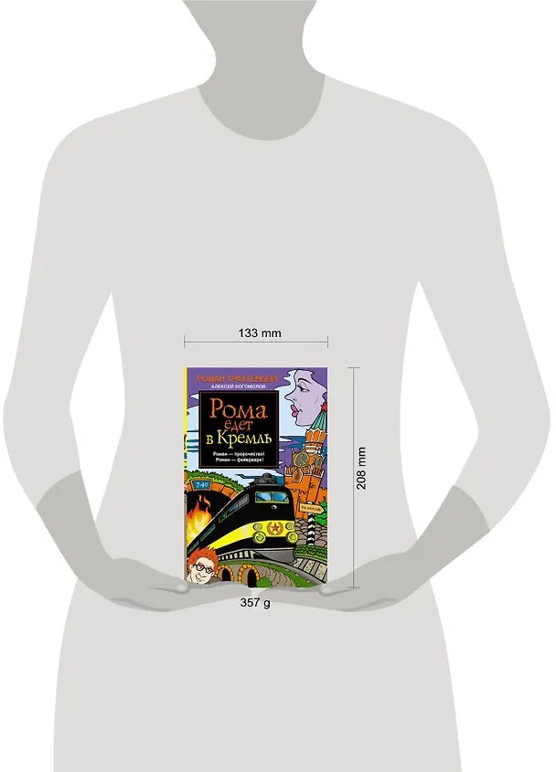 Книга Рома едет в Кремль (Роман Трахтенберг) — 4