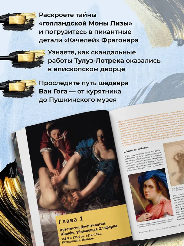 Книга Путь шедевра. От Вермеера до Ван Гога. Как картины становятся суперзвёздами (Алина Аксенова) — 9