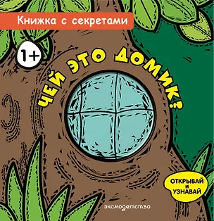Книга Чей это домик? ()