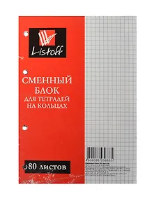 Сменный блок для тетрадей 80л кл. белый, Listoff