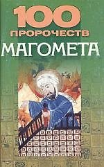 100 пророчеств Магомета 1892625 — 1