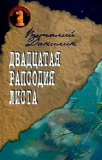 Книга Двадцатая рапсодия Листа (Виталий Данилин) — 1