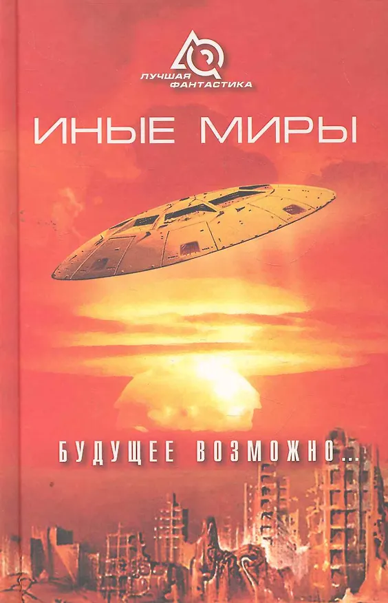 Иные миры. Будущее возможно... 2276856 — 1
