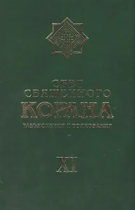 Свет Священного Корана: разьяснения и толкования.  Том 11