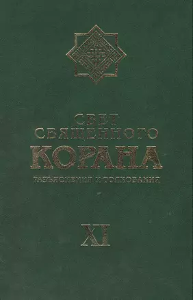 Свет Священного Корана: разьяснения и толкования.  Том 11 — 2443128 — 1