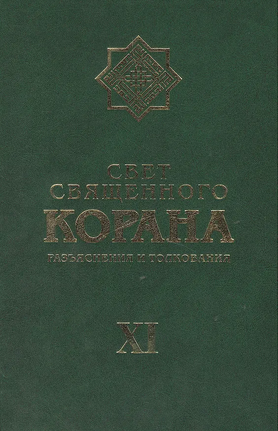 Книга Свет Священного Корана: разьяснения и толкования.  Том 11 (Сейед Камал Имани) — 1