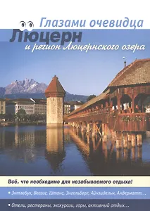 Швейцария. Люцерн и регион Люцернского озера