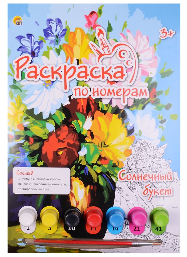 Картина-раскраска по номерам «Солнечный букет», А4, Рыжий Кот 2595567 — 1