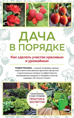 Дача в порядке. Как сделать участок красивым и урожайным