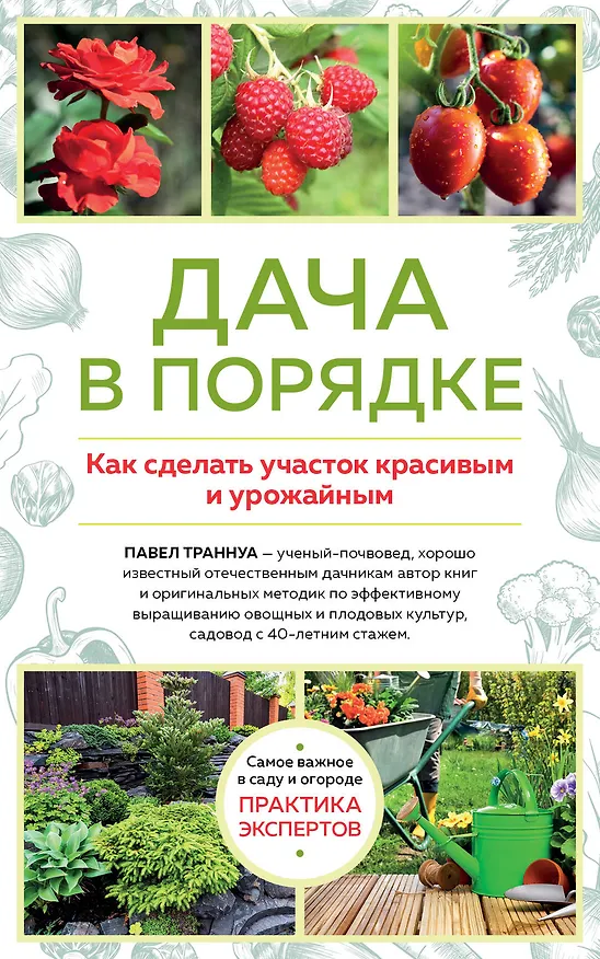 Книга Дача в порядке. Как сделать участок красивым и урожайным (Павел Траннуа) — 1