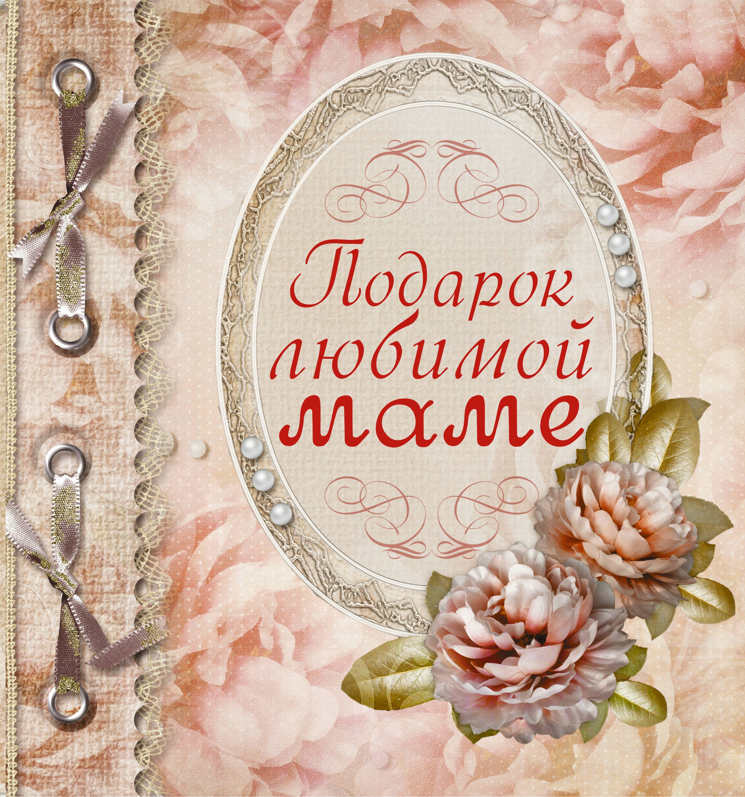 

Подарок любимой маме
