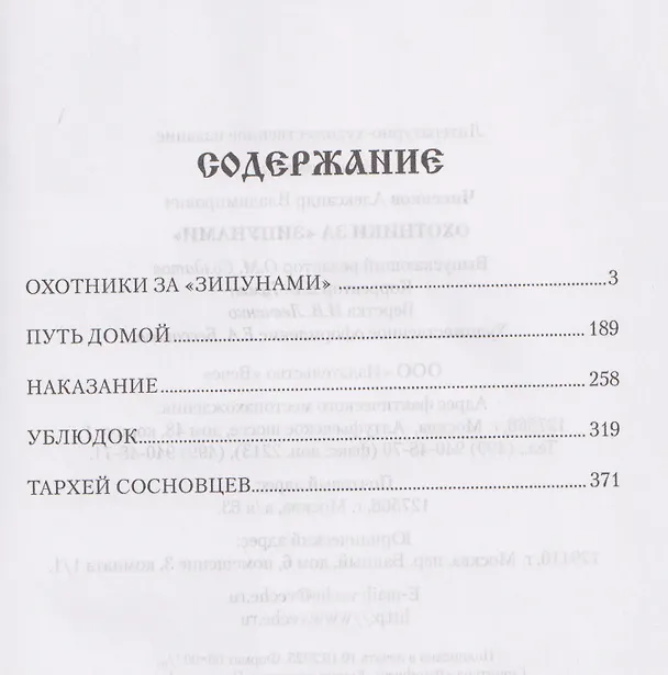 Книга Охотники за "зипунами"  (Александр Чиненков) — 3