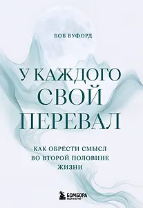 У каждого свой перевал. Как обрести смысл во второй половине жизни