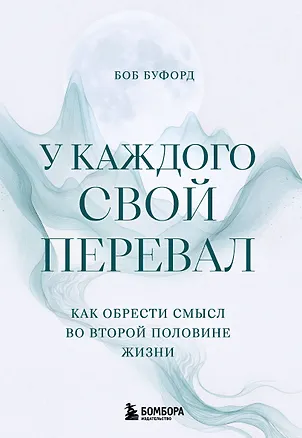 Книга У каждого свой перевал. Как обрести смысл во второй половине жизни (Боб Буфорд)