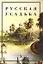 Русская усадьба Вып. 8(24) (м) Сборник общества изучения русской усадьбы. Нащокина М. (Жираф) — 2030858 — 2