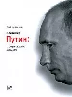 Владимир Путин: продолжение следует — 2200195 — 1