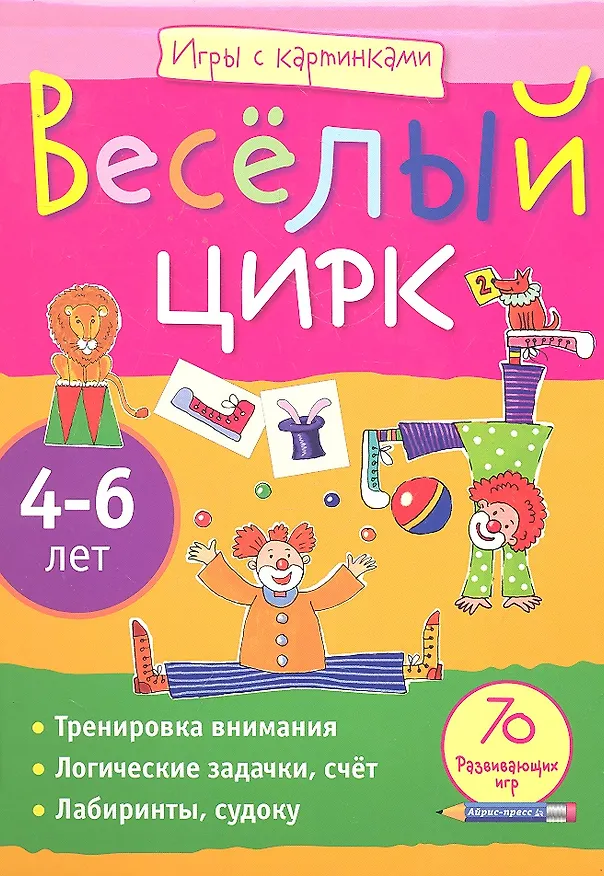 Книга Весёлый цирк. Игры с картинками (Е.А. Румянцева) — 2