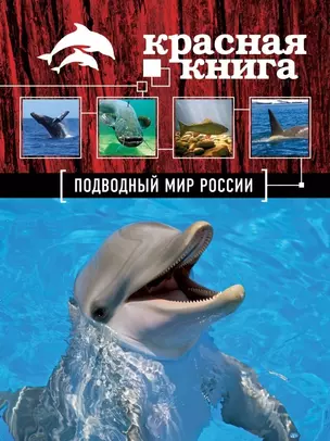 Красная книга. Подводный мир России — 2457438 — 1