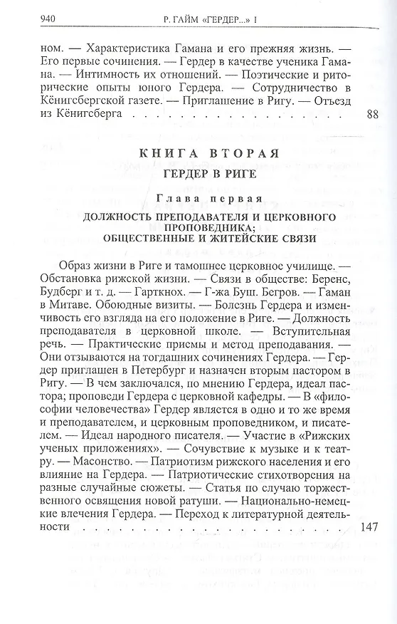 Книга Гердер, его жизнь и сочинения. Т. 1. (Рудольф Гайм) — 6