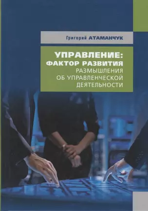 Управление: фактор развития. Размышления об управленческой деятельности. Книга 4 — 2735558 — 1