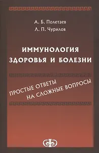 Иммунология здоровья и болезни. Простые ответы на сложные вопросы
