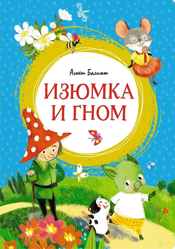 Книга Изюмка и гном (Агнеш Балинт) — 1