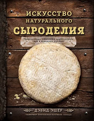 Книга Искусство натурального сыроделия (темная) (Дэвид Эшер)