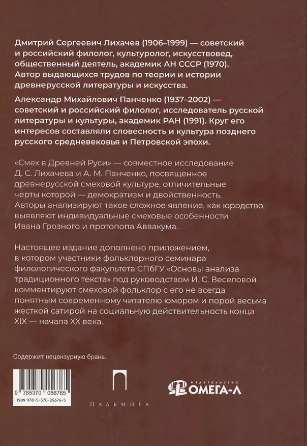 Книга Смех в Древней Руси (Александр Панченко, Дмитрий Лихачев) — 2