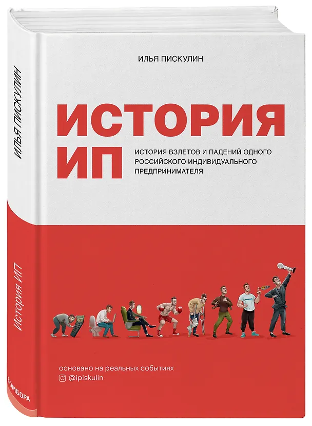 Книга История ИП. История взлетов и падений одного российского индивидуального предпринимателя (Илья Пискулин) — 4