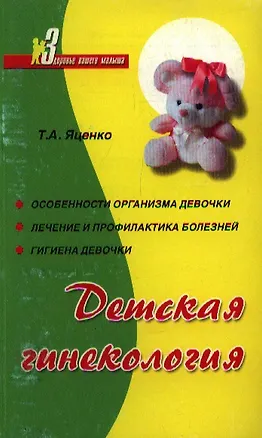 Книга Детская гинекология ()