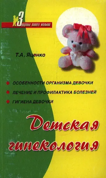 Книга Детская гинекология () — 1