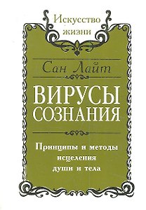 Сан Лайт. Вирусы сознания. Принципы и методы исцеления души и тела. 2-е изд.