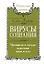 Сан Лайт. Вирусы сознания. Принципы и методы исцеления души и тела. 2-е изд. — 2298760 — 1