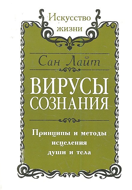Книга Сан Лайт. Вирусы сознания. Принципы и методы исцеления души и тела. 2-е изд. (Сан Лайт) — 1