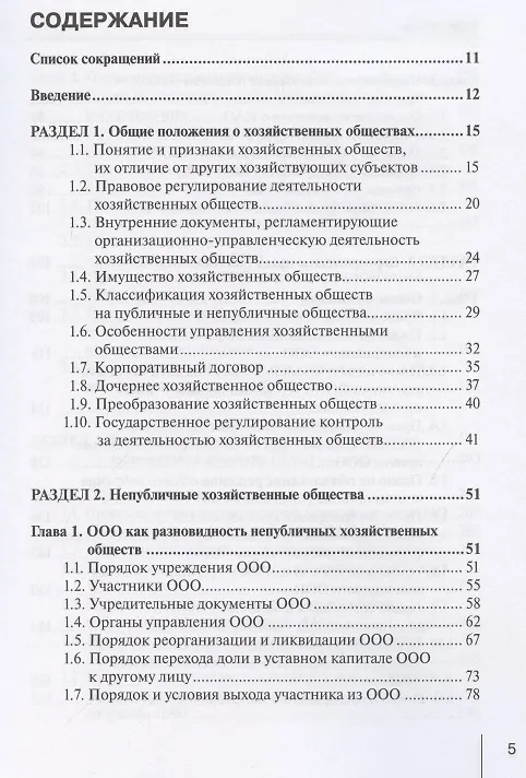 Книга Корпоративное право: права и обязанности участников хозяйственных обществ: практическое пособие с судебным комментарием () — 2