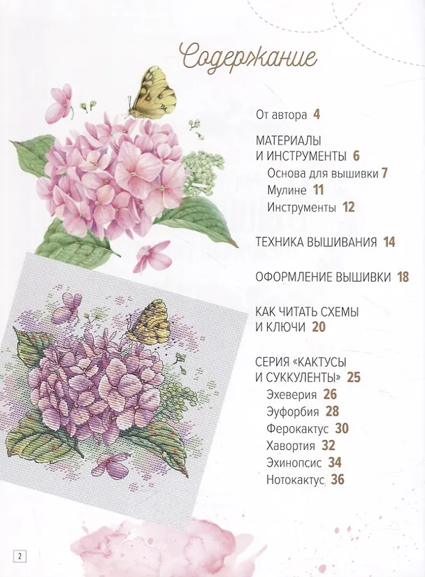 Книга Вышиваем цветочные сюжеты. 18 схем для вышивки крестом (Анна Петунова) — 2