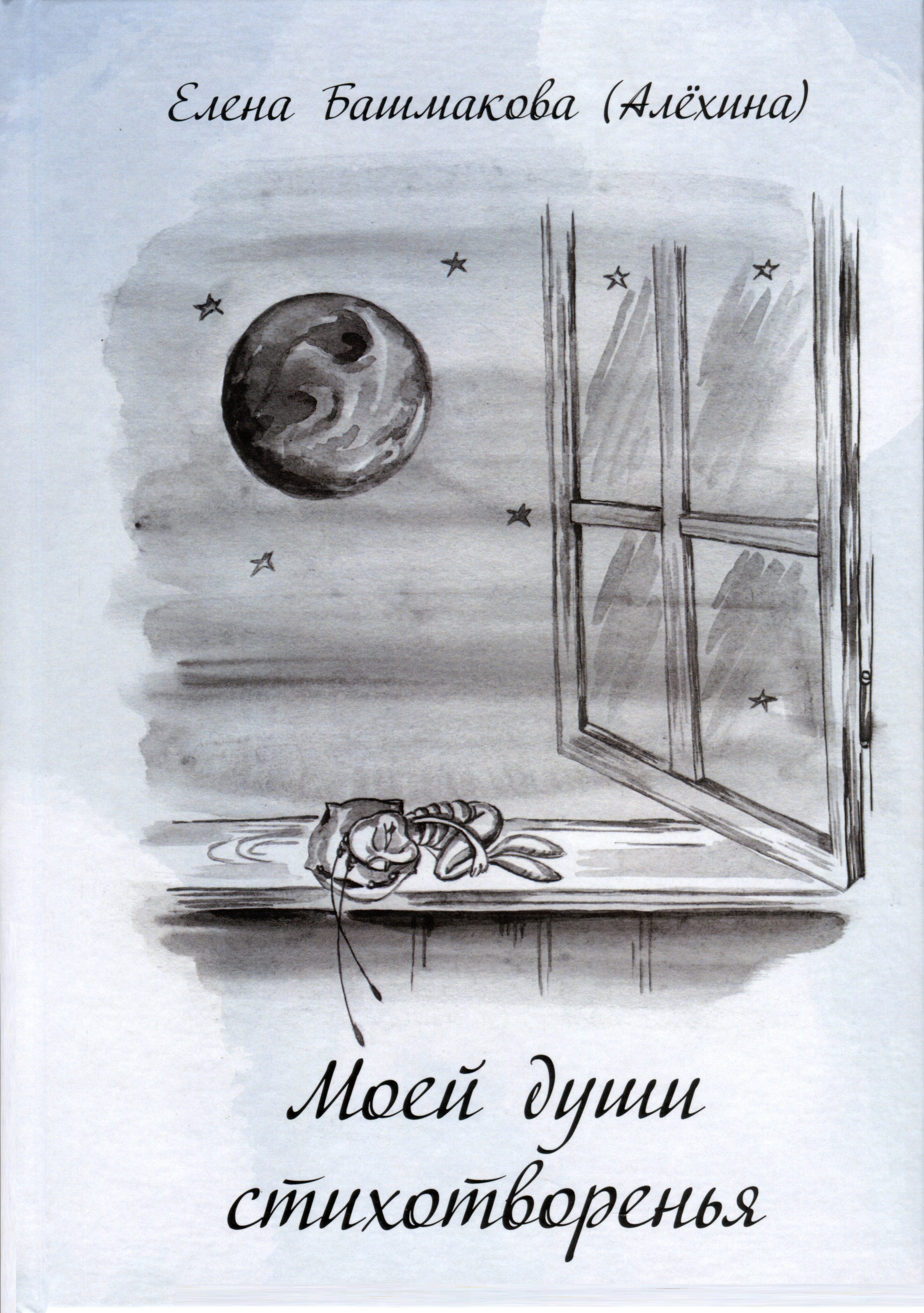 

Моей души стихотворенья