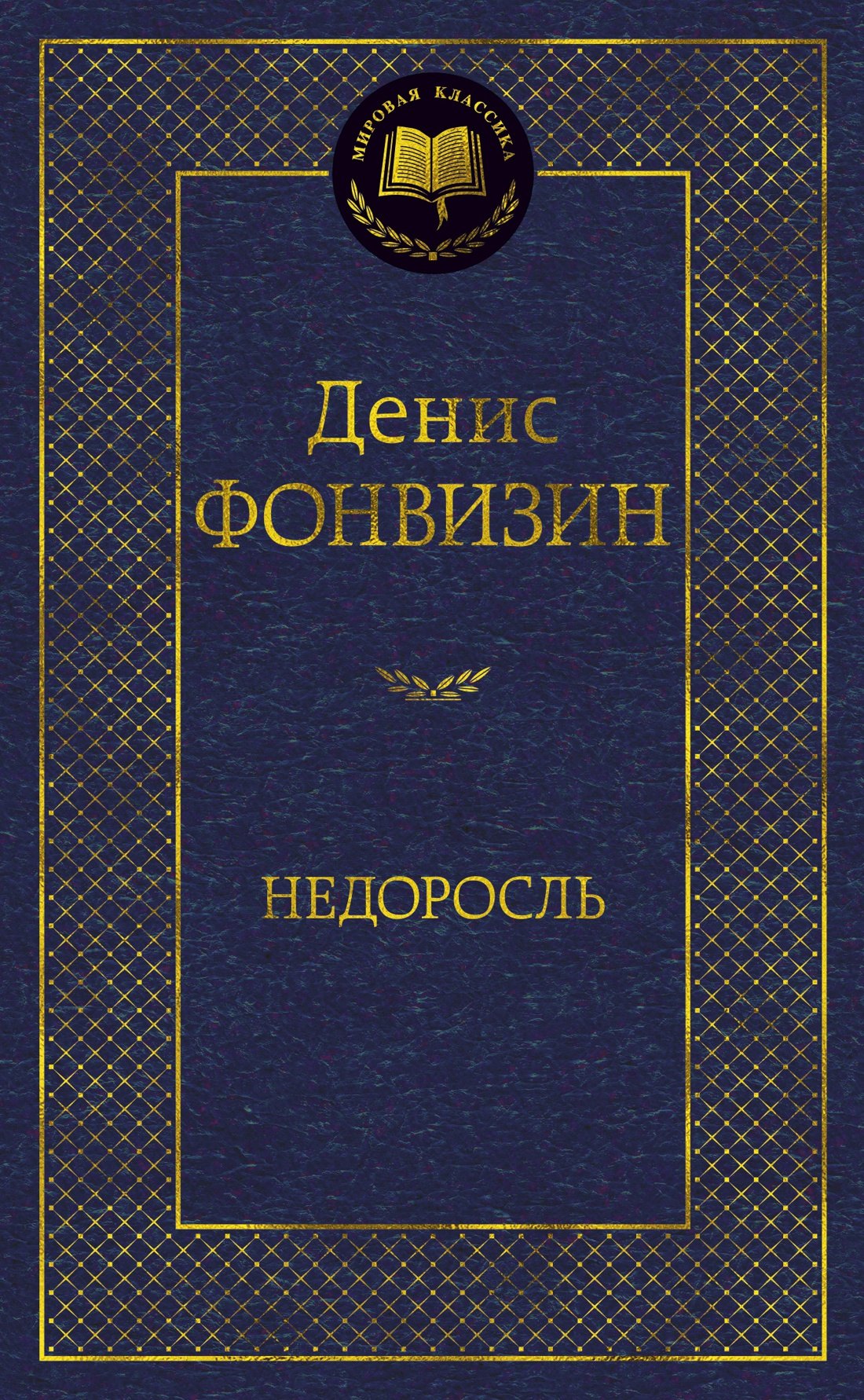 

Недоросль