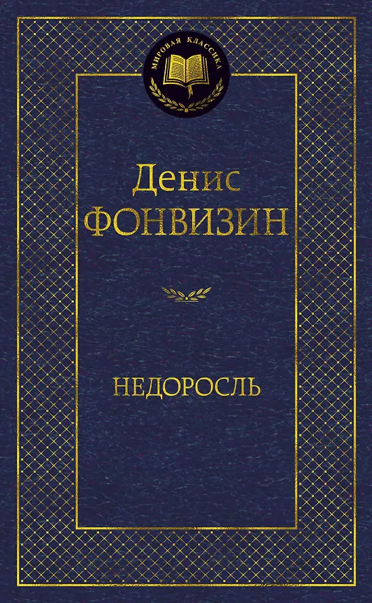 Книга Недоросль (Денис Фонвизин) — 1