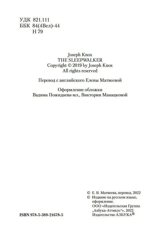 Книга Блуждающий в темноте (Джозеф Нокс) — 7