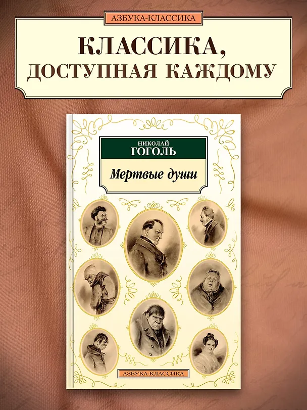 Книга Мертвые души (Николай Гоголь) — 5