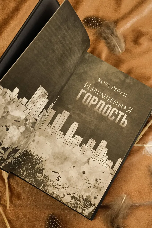 Книга Извращенная гордость (Кора Рейли) — 12