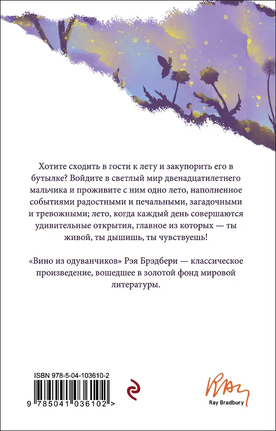 Книга Вино из одуванчиков (Рэй Брэдбери) — 2