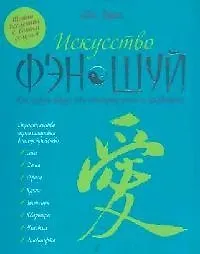 Книга Искусство фэн-шуй: Как создать вокруг себя атмосферу успеха и процветания (Ева Вонг)