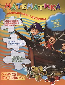 Математика: умножение и деление