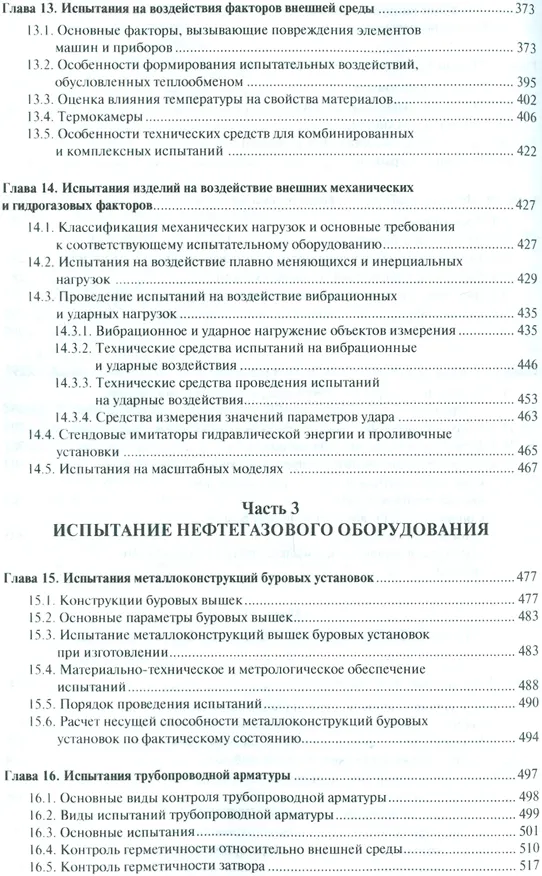Книга Испытания нефтегазового оборудования и их метрологическое обеспечение.Уч.пос. () — 5
