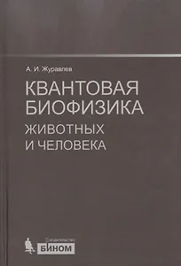 Квантовая биофизика животных и человека : учебное пособие